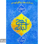 کتاب شرح نهج البلاغه جوانان - بر شانه های اقیانوس (مجموعه 5 جلدی)