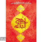 کتاب شرح نهج البلاغه جوانان - بر شانه های اقیانوس (مجموعه 5 جلدی)