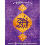 کتاب شرح نهج البلاغه جوانان - بر شانه های اقیانوس (مجموعه 5 جلدی)