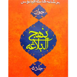 کتاب شرح نهج البلاغه جوانان - بر شانه های اقیانوس (مجموعه 5 جلدی)