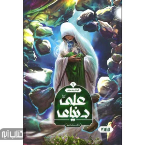 کتاب دنیای علی