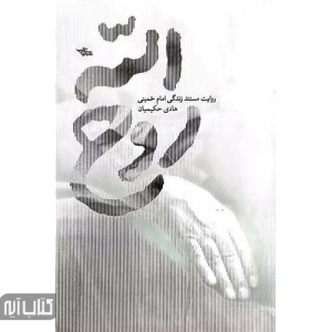 کتاب روح الله