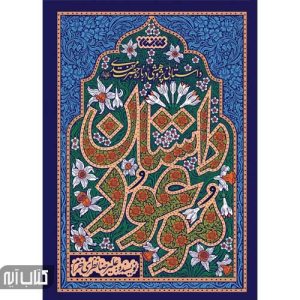 کتاب داستان موعود