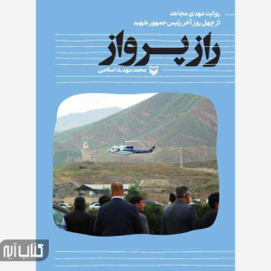 کتاب راز پرواز