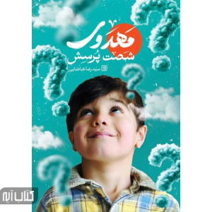 کتاب شصت پرسش مهدوی