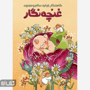 غنچه نگار: پلنر بارداری سالم و معنوی