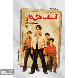 آبنبات هل دار