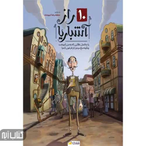کتاب 10 راز آشباریا