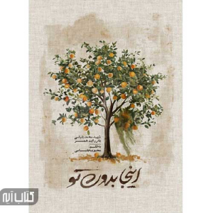 کتاب اینجا بدون تو