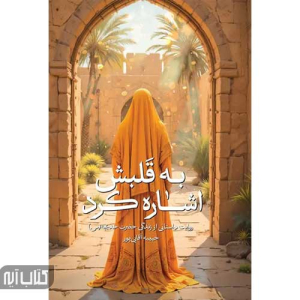 کتاب به قلبش اشاره کرد