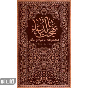 کتاب بهجت الدعاء