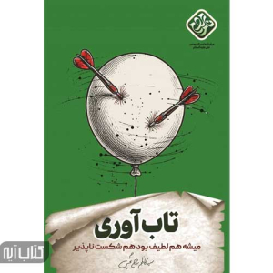 کتاب تاب آوری