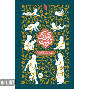 کتاب تربیت کودک در اندیشه‌ رهبری