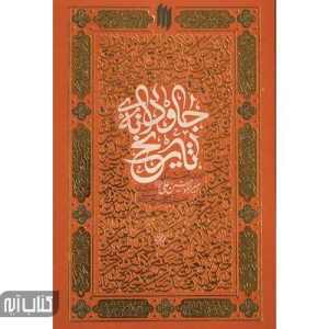 کتاب جاودانه تاریخ