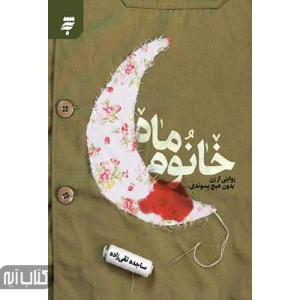 کتاب خانوم ماه