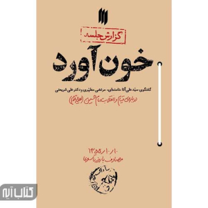 کتاب خون آورد