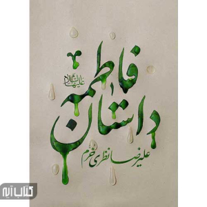 کتاب داستان فاطمه