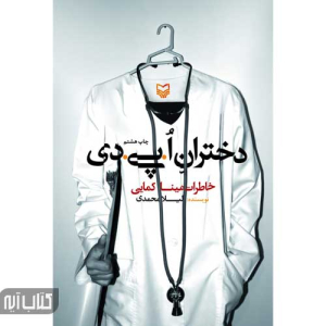 کتاب دختران اُ پی دی