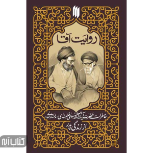 کتاب روایت آقا