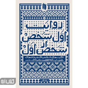 کتاب روایت اول شخص از شخص اول