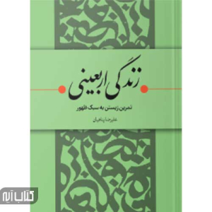 کتاب زندگی اربعینی