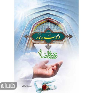 کتاب شیوه های دعوت به نماز