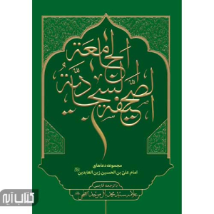 کتاب صحیفه سجادیه جامعه با ترجمه فارسی