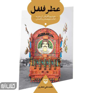 کتاب عطر فلفل