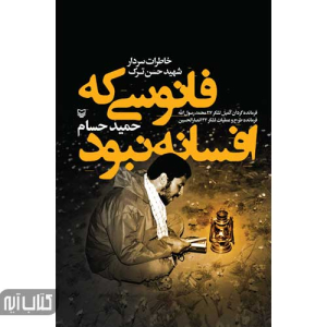 کتاب فانوسی که افسانه نبود