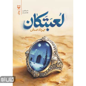 کتاب لعبتکان