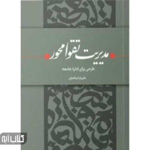 کتاب مدیریت تقوامحور