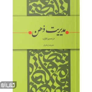 کتاب مدیریت ذهن