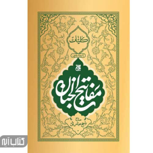 کتاب کلیات مفاتیح الجنان