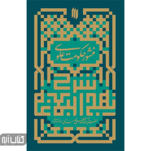 کتاب منشور حکومت علوی