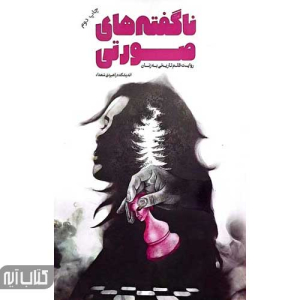 کتاب ناگفته های صورتی