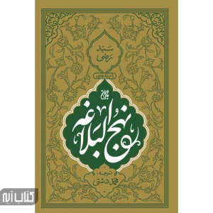 کتاب نهج البلاغه ترجمه دشتی