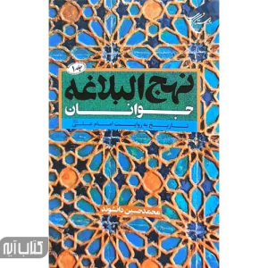 کتاب نهج البلاغه جوانان
