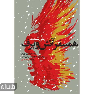 کتاب همسفر آتش و برف