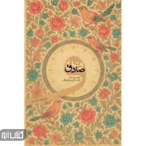 کتاب وعده صادق