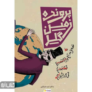 کتاب یک پرونده زمین گیر