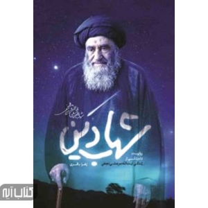 کتاب شهاب دین