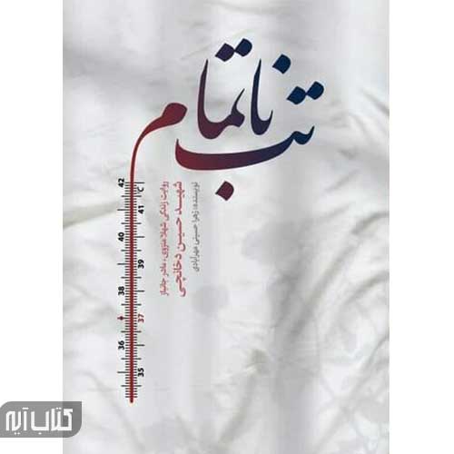 کتاب تب ناتمام