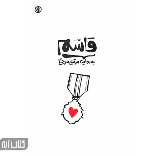 کتاب قاسم به روایت مرتضی سرهنگی