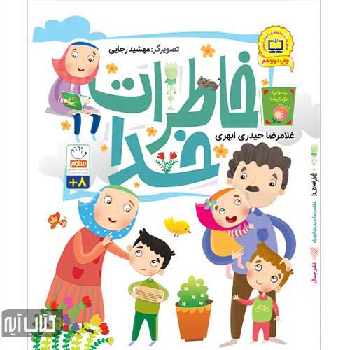 کتاب خاطرات خدا