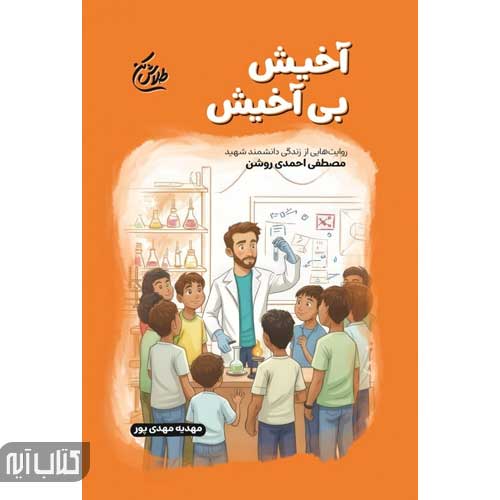 کتاب آخیش بی آخیش (مجموعه طلاش کن)