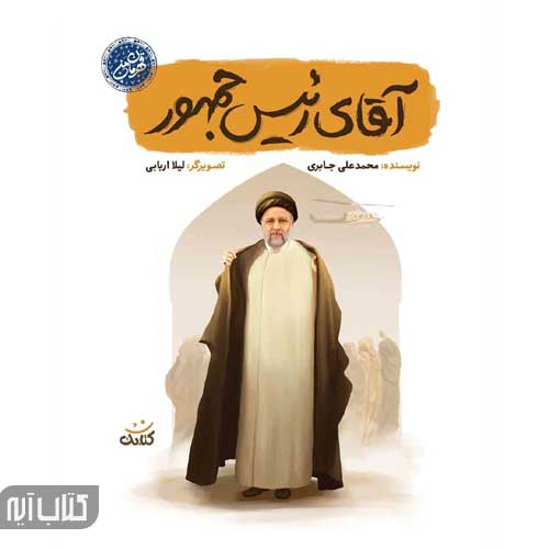 کتاب آقای رئیس جمهور (قهرمان من)