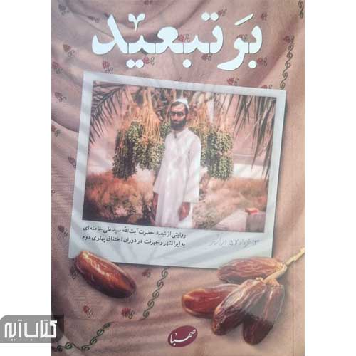 کتاب بر تبعید