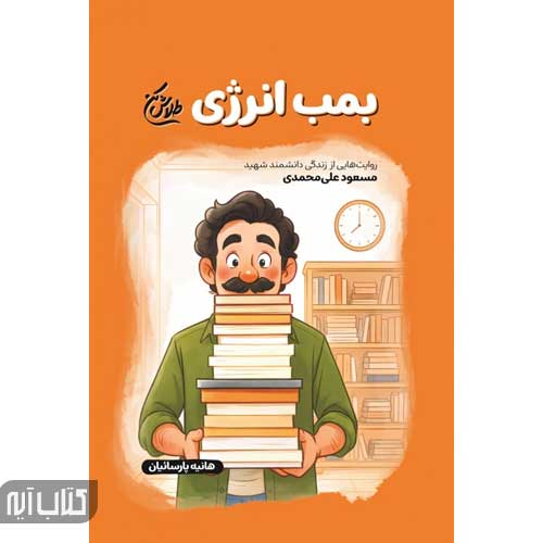 کتاب بمب انرژی (مجموعه طلاش کن)