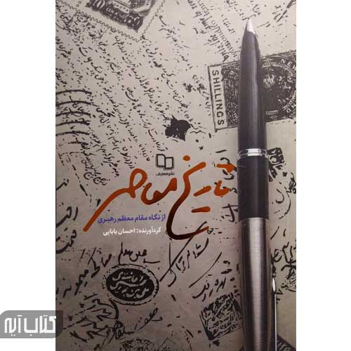 کتاب تاریخ معاصر از نگاه مقام معظم رهبری