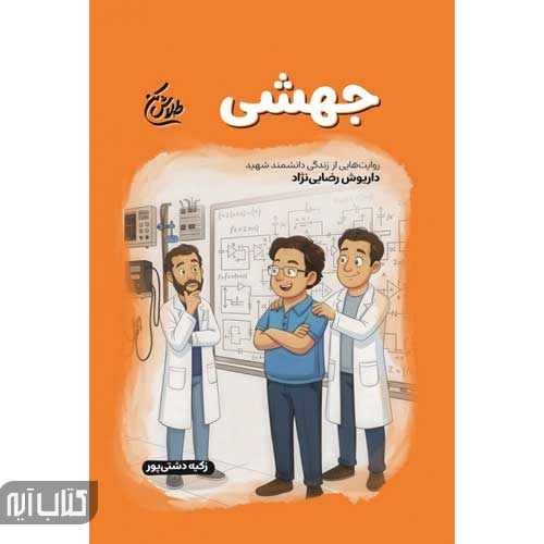 کتاب جهشی (مجموعه طلاش کن)